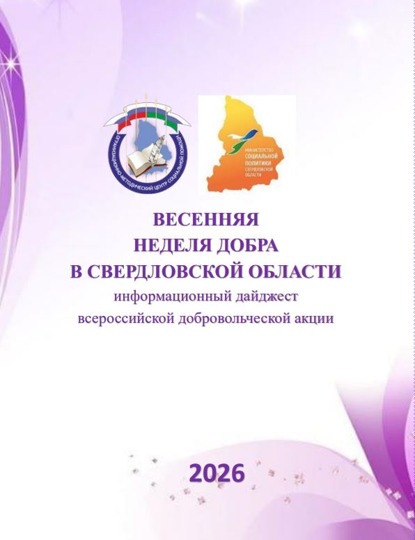 Информационный дайджест всероссийской добровольческой акции «Весенняя неделя добра», 2026 год 