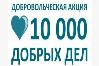 «10 000 добрых дел в один день» - итоги добровольческой акции «10 000 добрых дел в один день» - итоги добровольческой акции