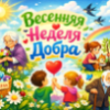 Весенняя неделя добра 2026 Весенняя неделя добра 2026