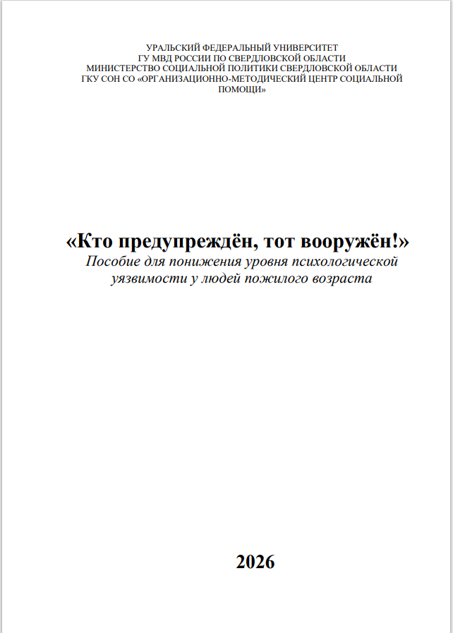 Пособие для понижения уровня психологической уязвимости у людей пожилого возраста