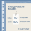Новый этап: определены направления работы методических секций на 2026 год 