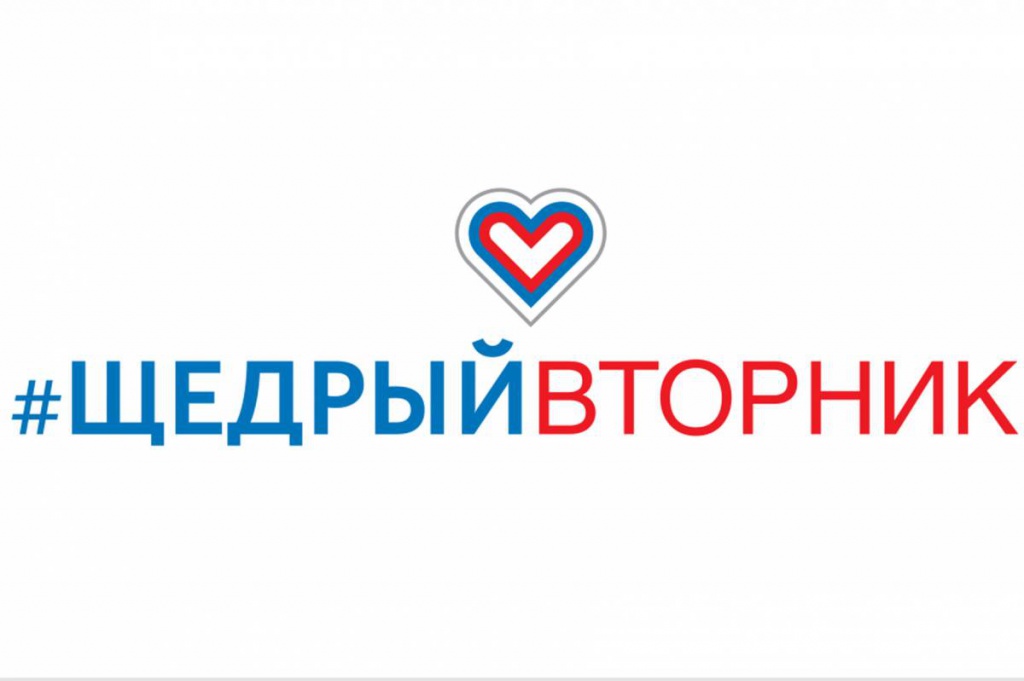 6. Лого Щедрый вторник.jpg 6. Лого Щедрый вторник.jpg