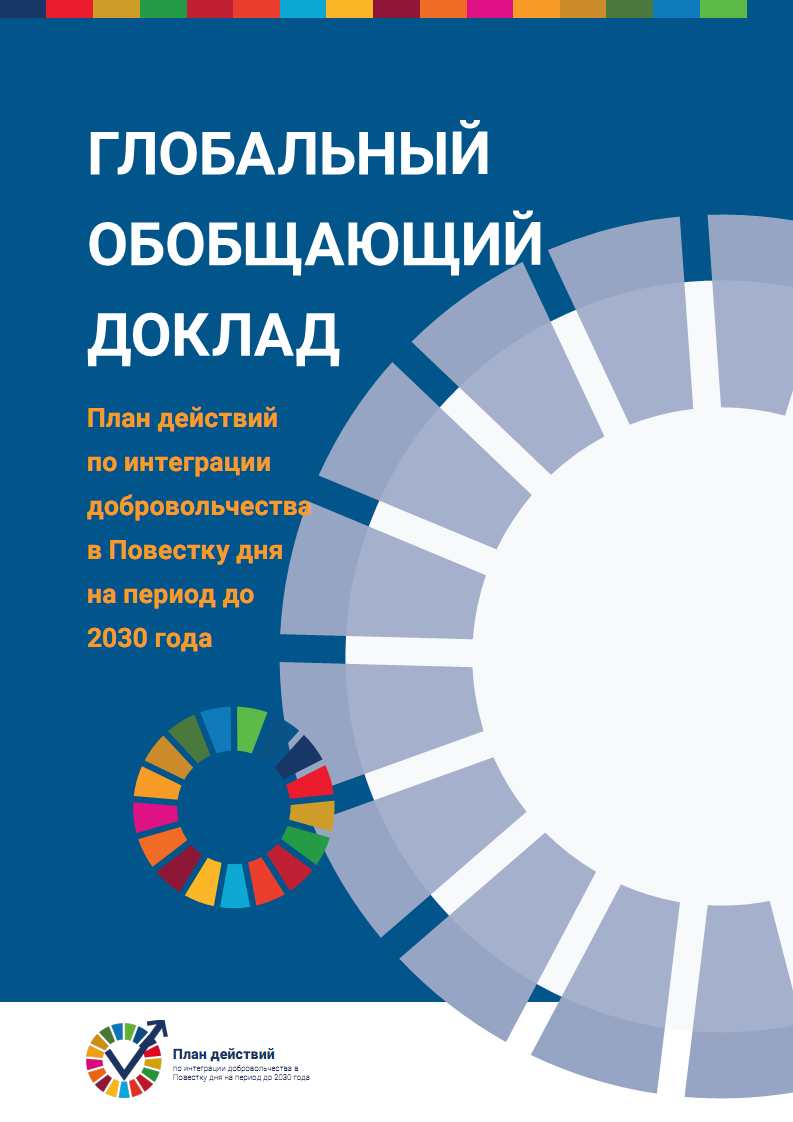 Глобальный обобщающий доклад «План действий по интеграции добровольчества в Повестку дня на период до 2030 года», 2020 г.