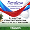 Всероссийская акция «САД - СВЯЗЬ ПОКОЛЕНИЙ»