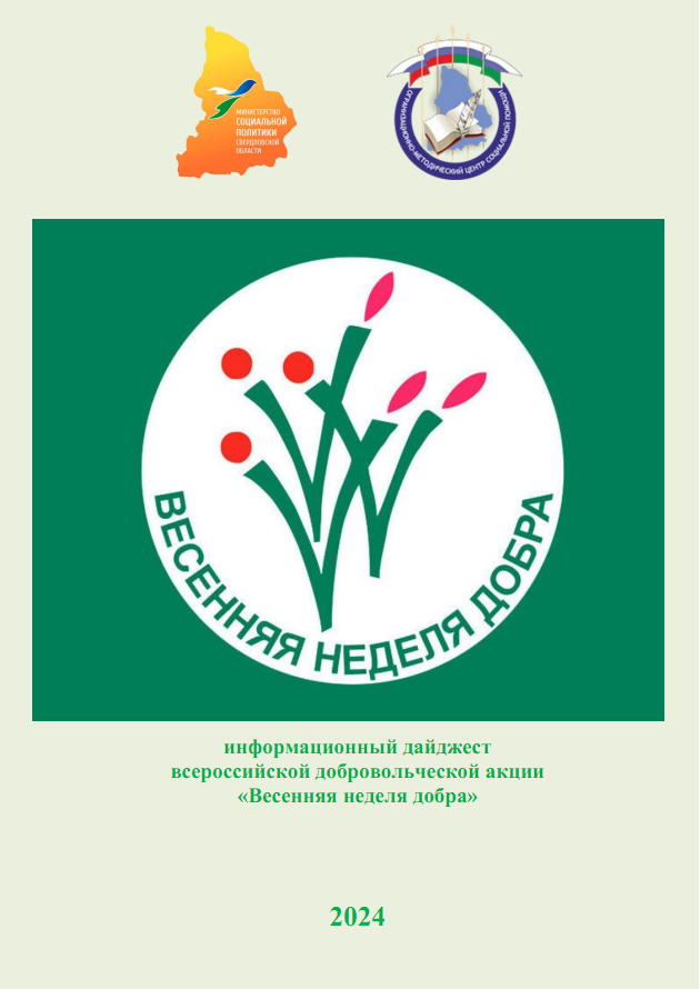 Информационный дайджест всероссийской добровольческой акции «Весенняя неделя добра», 2024 г.