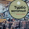 Турбомоторный: дела и судьбы. Спасибо деду за Победу!