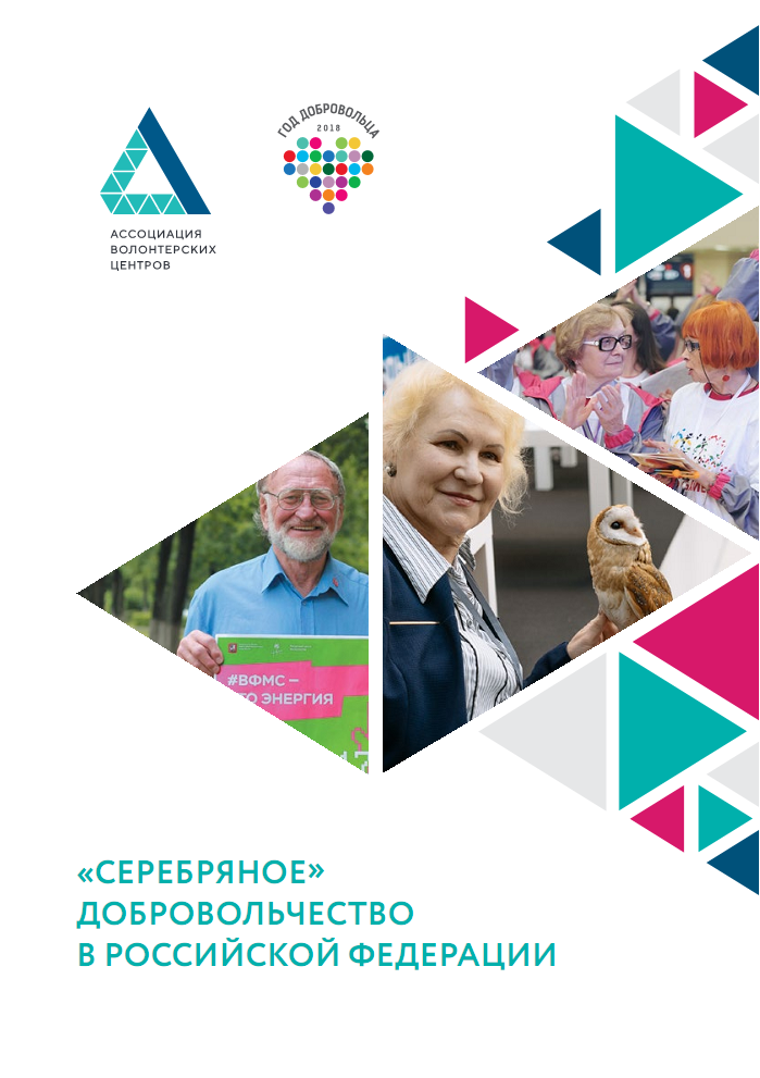 «Серебряное» добровольчество в Российской Федерации, 2018 г.