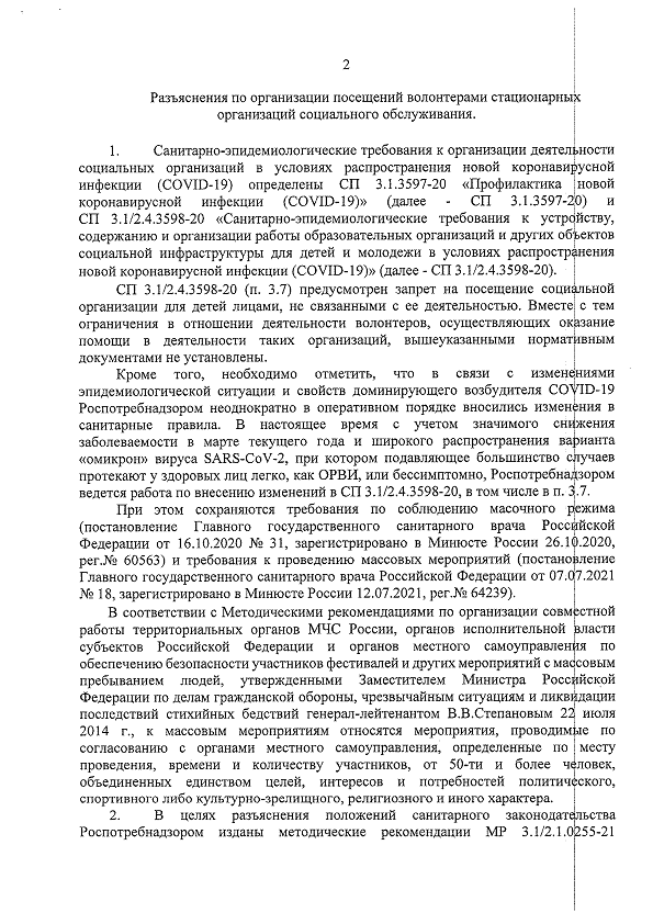 Разъяснения по организации посещений волонтерами стационарных организаций социального обслуживания, 2022 г.