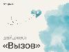 Специальный проект по комплексной поддержке семей «Вызов»