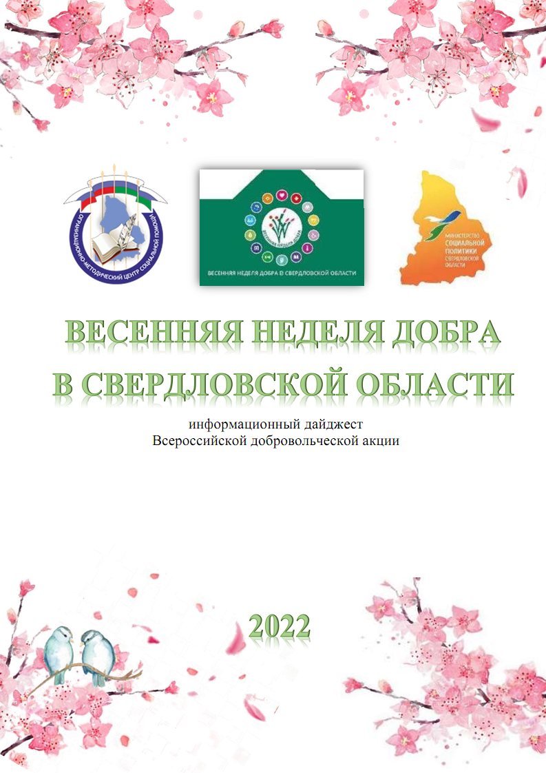 Информационный дайджест всероссийской добровольческой акции «Весенняя неделя добра в Свердловской области», 2022 г.