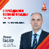 С праздником Великой Победы. Денис Паслер
