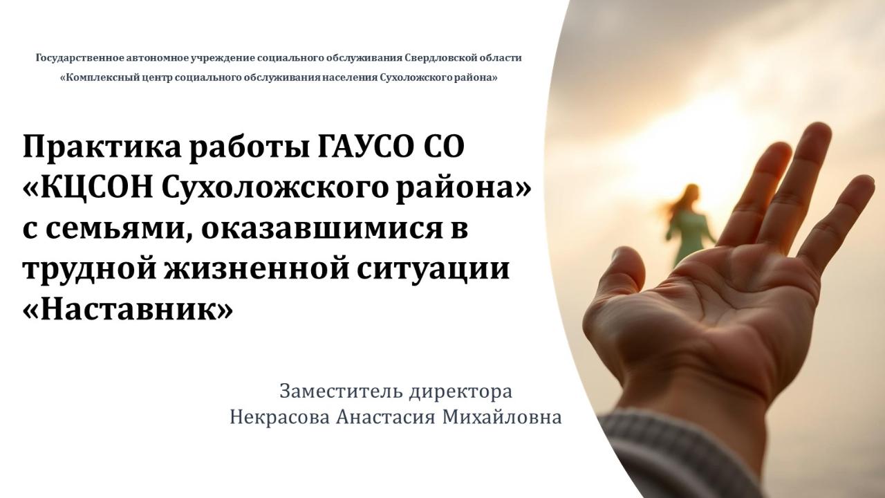 Практика работы с семьями, оказавшимися в трудной жизненной ситуации «Наставник»