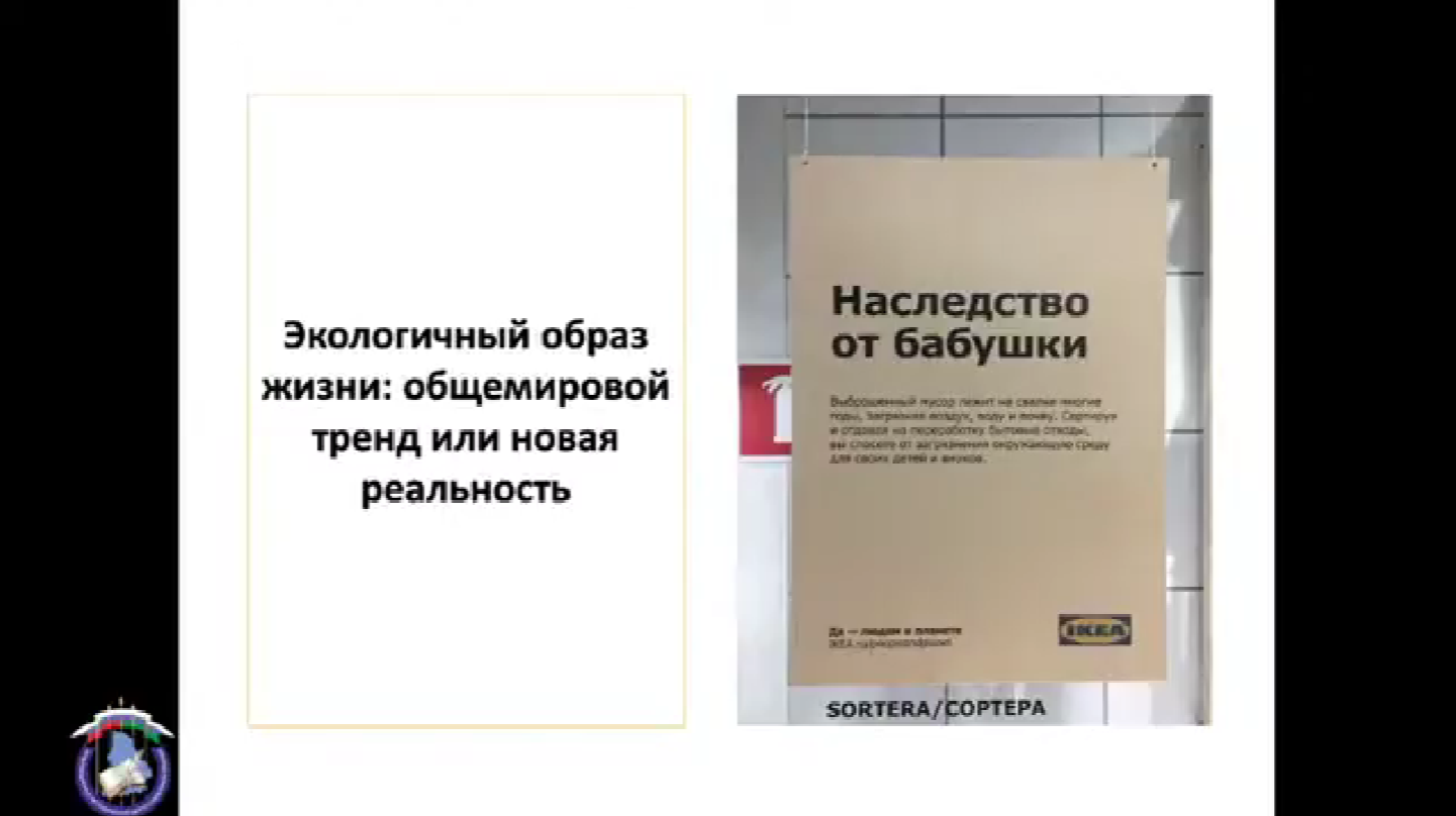 Просветительская онлайн-лекция для граждан пожилого возраста «Экологичный образ жизни: тренд или новая реальность?», 2020 г.
