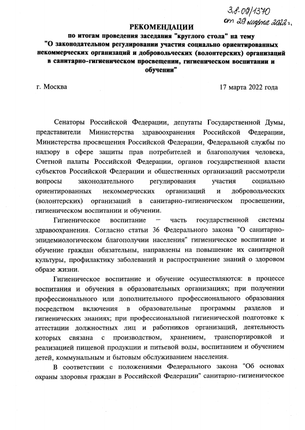 «О законодательном регулировании участия социально ориентированных некоммерческих организаций и добровольческих (волонтерских) организаций в санитарно-гигиеническом просвещении, гигиеническом воспитании и обучении», 2022 г. 