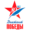 Диктант Победы. Знать, чтобы помнить