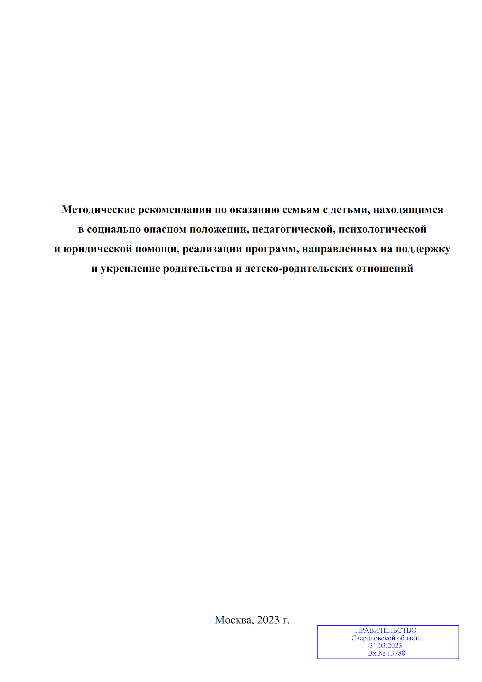 Методические рекомендации по оказанию семьям с детьми, находящимся в  социально опасном положении, педагогической, психологической и юридической  помощи, ... 2023 г.