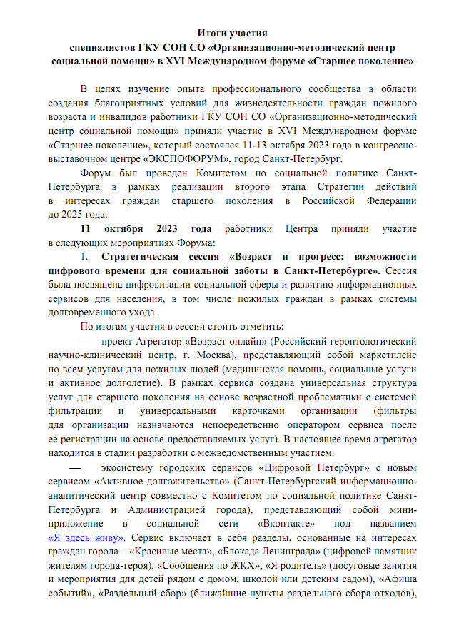 Итоги участия специалистов ГКУ СОН СО «Организационно-методический центр социальной помощи» в XVI Международном форуме «Старшее поколение», 2023 г.