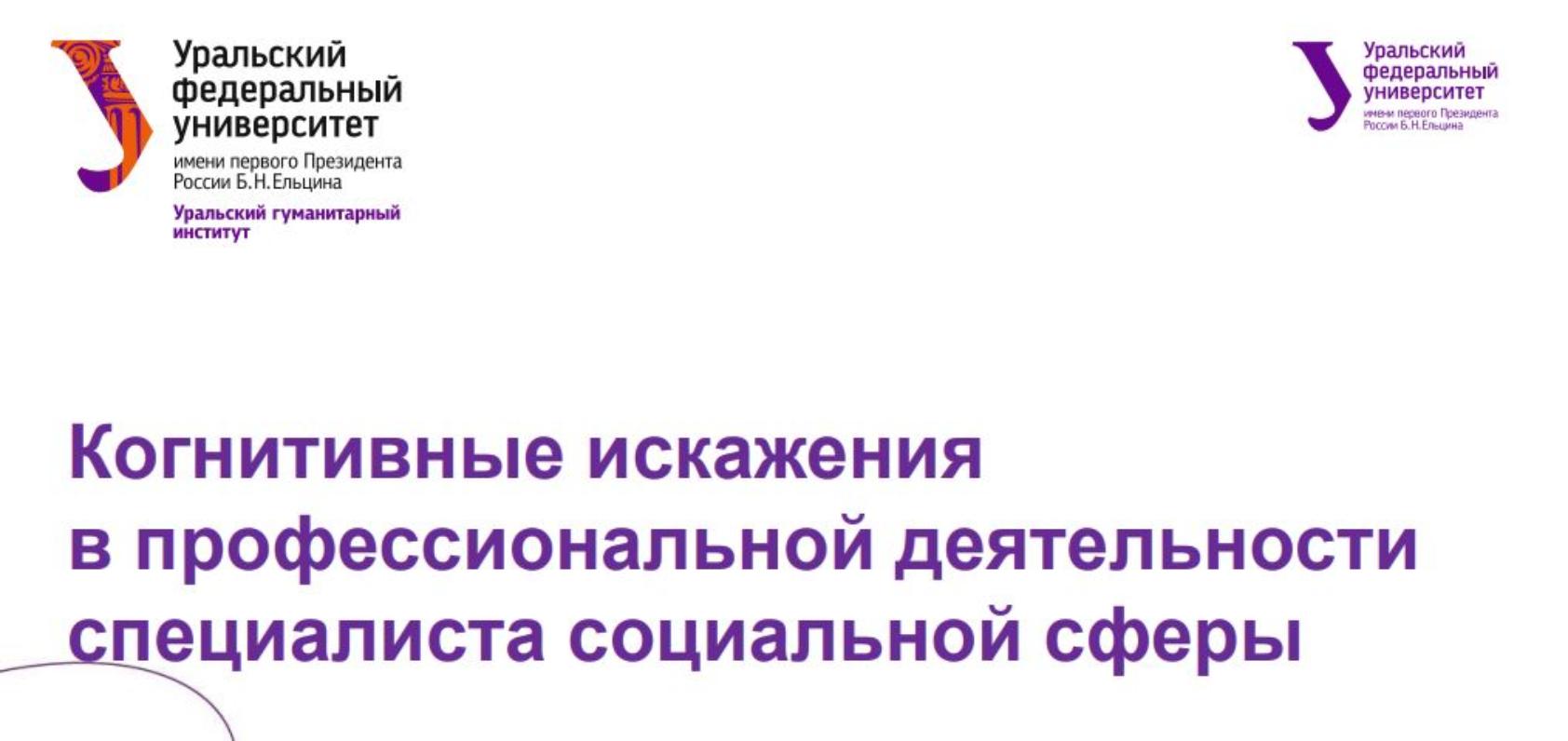 Когнитивные искажения в профессиональной деятельности специалиста социальной сферы