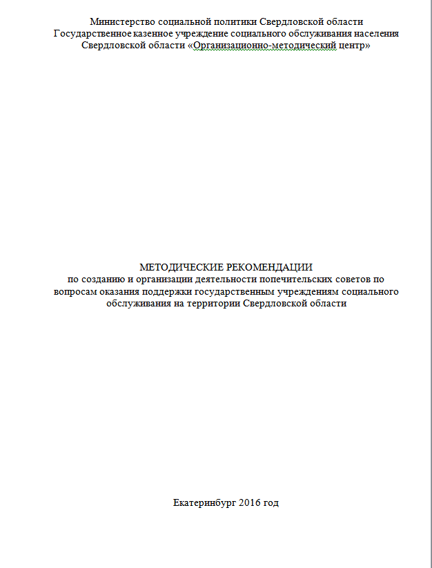 Методические рекомендации по созданию и организации деятельности попечительских советов, 2016 г. 