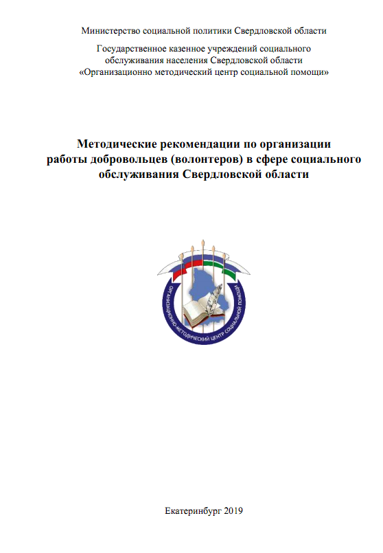 Методические рекомендации по организации работы добровольцев в сфере социального обслуживания Свердловской области, 2019 г.
