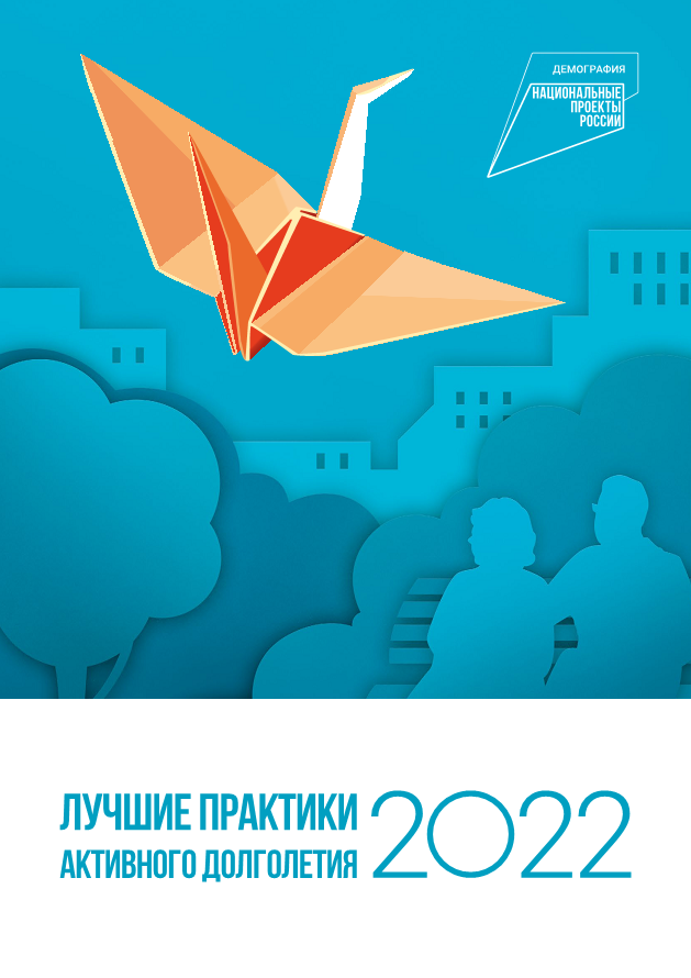 Сборник Всероссийского отбора «Лучшие практики активного долголетия 2022», 2023 г.