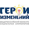 Проходит прием заявок на VII Общероссийский Конкурс социальных аниматоров «Герои изменений» Проходит прием заявок на VII Общероссийский Конкурс социальных аниматоров «Герои изменений»