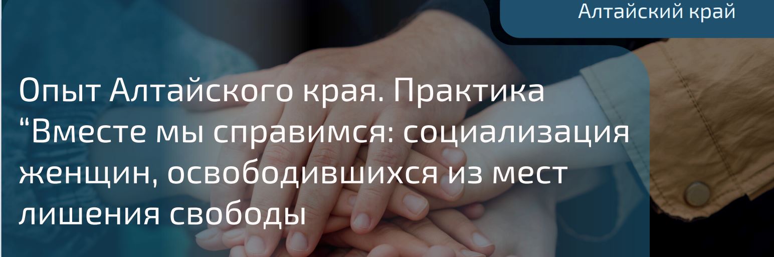 “Вместе мы справимся: социализация женщин, освободившихся из мест лишения свободы
