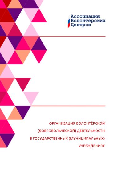 Организация волонтерской деятельности в государственных (муниципальных) учреждениях, 2018 г.