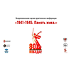 Международная конференция «1941-1945. Память жива»