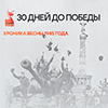 Хроника весны 1945 года