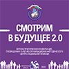 «Смотрим в будущее 2.0»: в Свердловской области прошла конференция о главных трендах в развитии социальных услуг