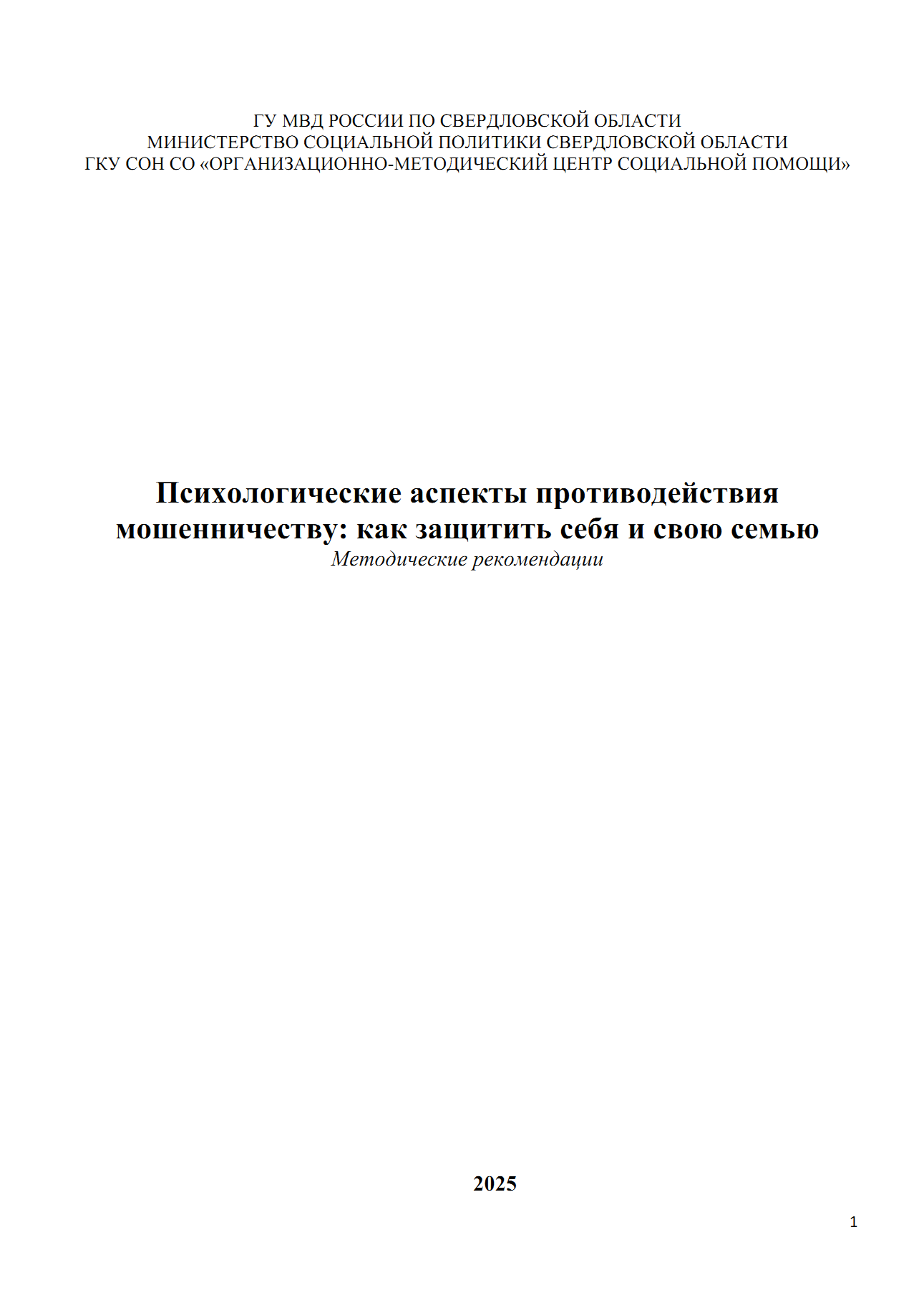 Психологические аспекты противодействия мошенничеству: как защитить себя и свою семью, 2025 г.