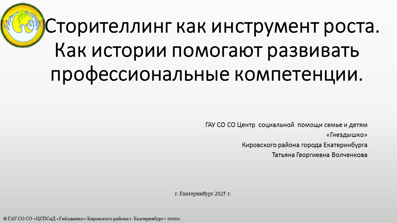 Сторителлинг как инструмент роста. 