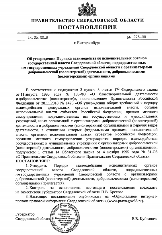 Постановление Правительства Свердловской области от 14.05.2019 г. № 276-ПП, 2019 г.