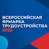 Всероссийская ярмарка трудоустройства «Работа России. Время возможностей»