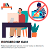Информационный онлайн-проект «Перезвони сам»