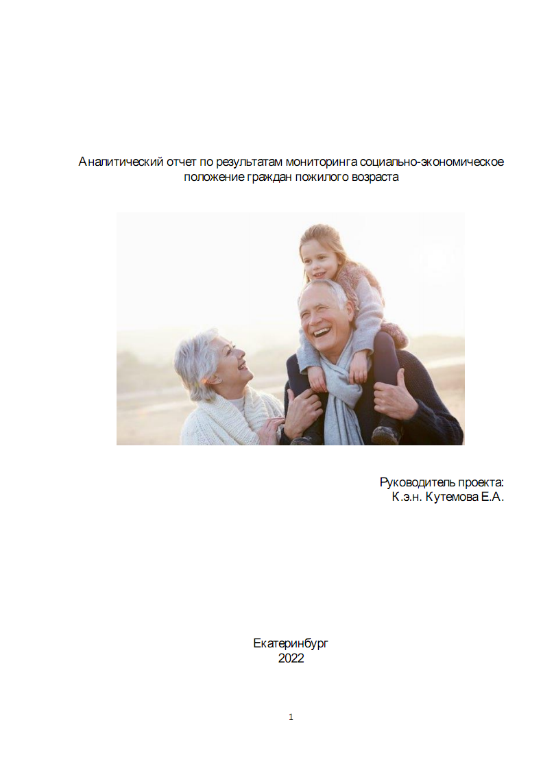 Аналитический отчет по результатам мониторинга социально-экономическое положение граждан пожилого возраста, 2022 г.