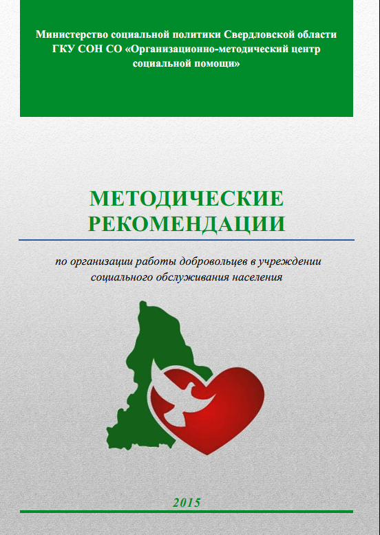 Методические рекомендации по организации работы добровольцев в УСОН, 2015 г.