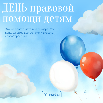 Всемирный День ребёнка