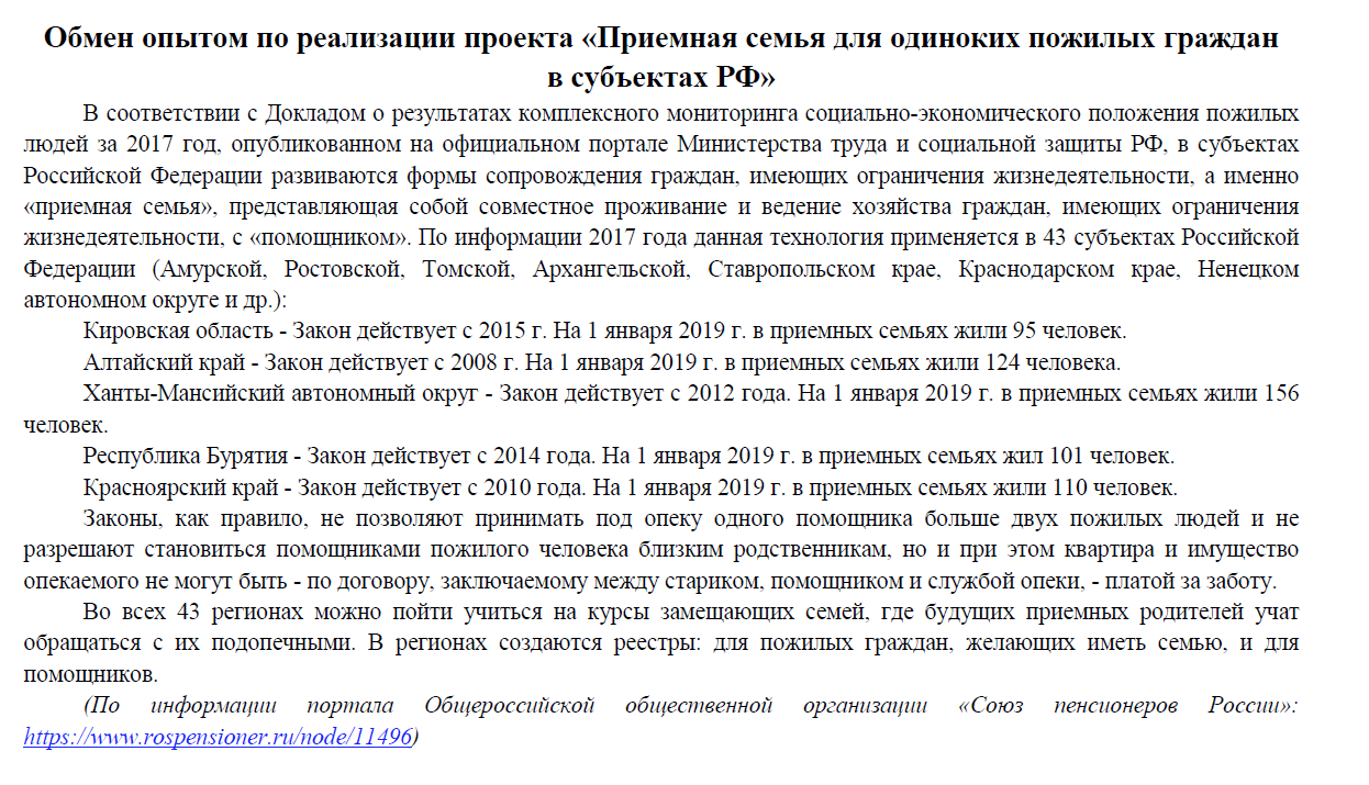 Опыт реализации проекта «Приемная семья для одиноких пожилых граждан  в субъектах РФ», 2019 год