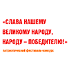 Фестиваль-конкурс «Слава нашему великому народу, народу – победителю!»