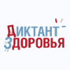 Стартовал второй тематический трек просветительской акции  "Диктант здоровья"