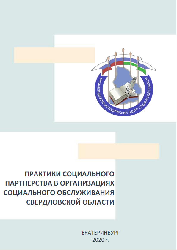 Практики социального партнерства в организациях социального обслуживания Свердловской области, 2020 г.