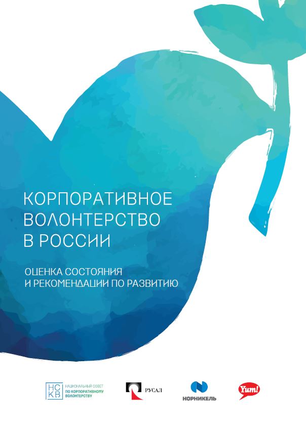 Аналитический отчет по результатам исследовательского проекта «Корпоративное волонтерство в России», 2019 год