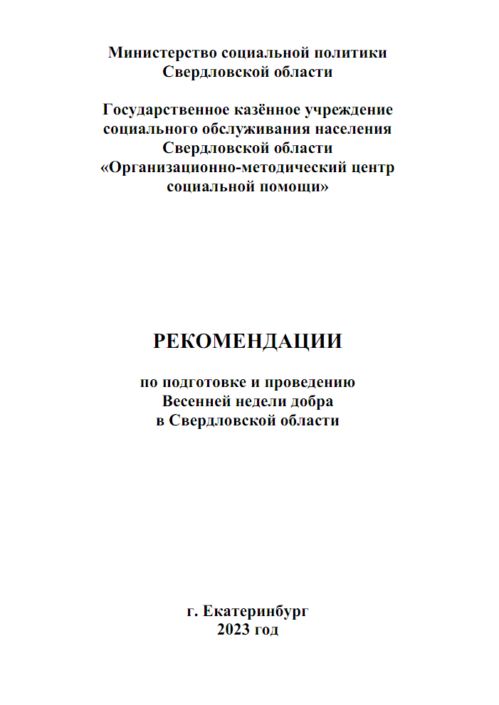 Рекомендации по подготовке и проведению Весенней недели добра в Свердловской области, 2023 г.