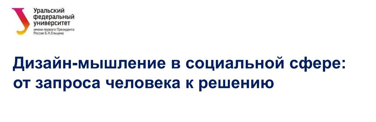 Дизайн-мышление в социальной сфере