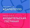 Реализация социальных проектов «Дарю Тепло» и «Родительская гостиная» Реализация социальных проектов «Дарю Тепло» и «Родительская гостиная»