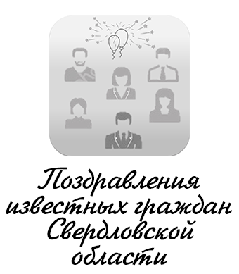 Поздравления известных граждан Свердловской области