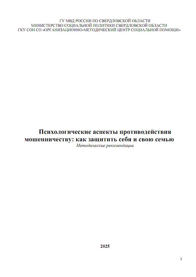 Методические рекомендации «Психологические аспекты противодействия мошенничеству: как защитить себя и свою семью»
