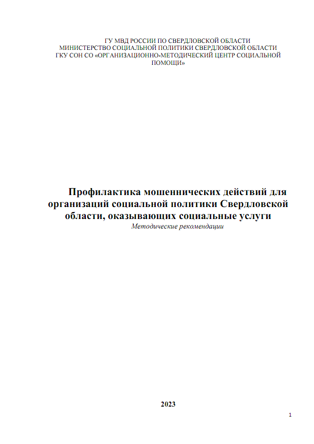 Методические рекомендации «Профилактика мошеннических действий для организаций социальной политики Свердловской области, оказывающих социальные услуги»